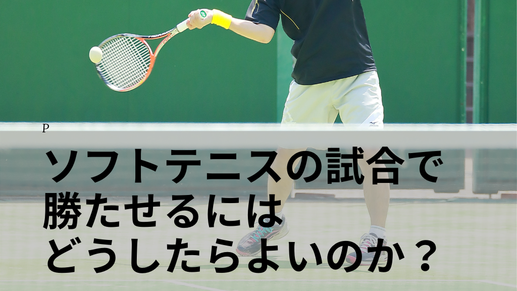 ソフトテニスの試合で勝たせるにはどうしたらよいのか