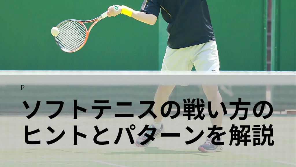 ソフトテニスの戦い方のヒントとパターンを解説