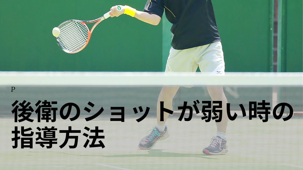【ソフトテニス】後衛のショットが弱い時の指導方法2