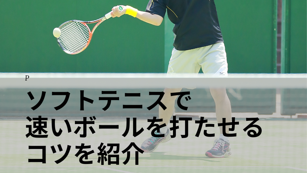 ソフトテニスで速いボールを打たせるコツ