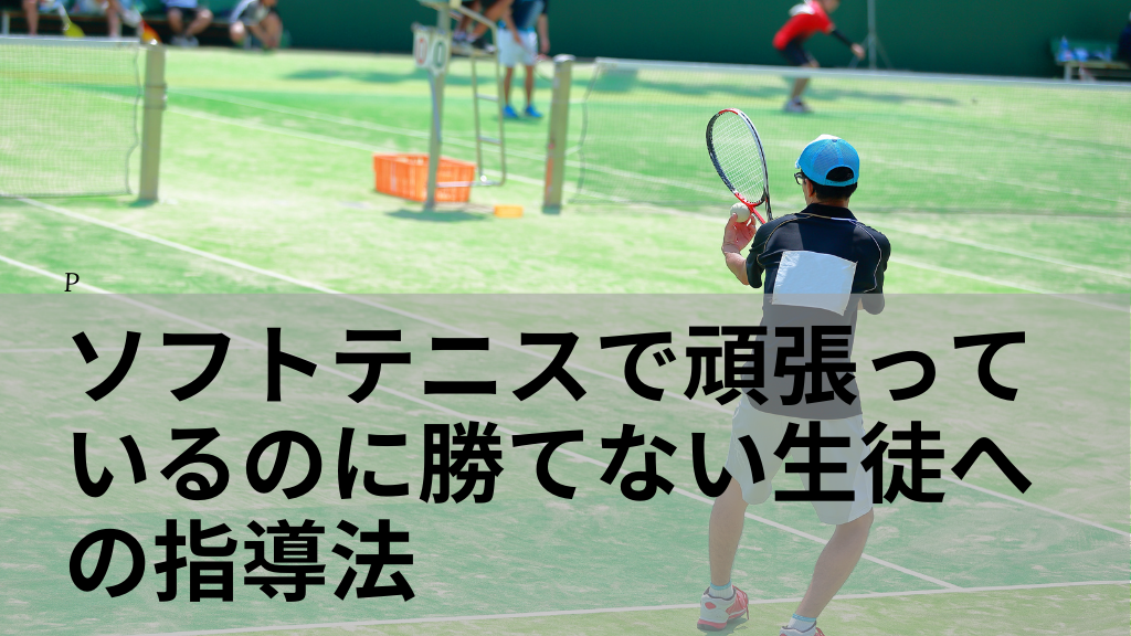 ソフトテニスで頑張っているのに勝てない生徒への指導法