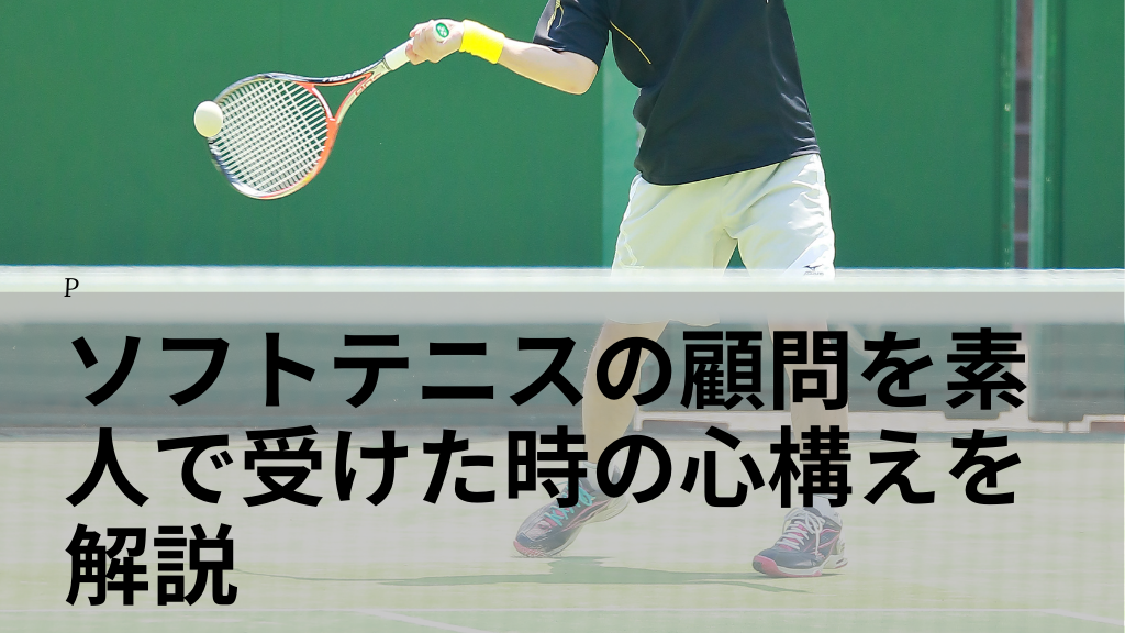 ソフトテニスの顧問を素人で受けた時の心構えを解説