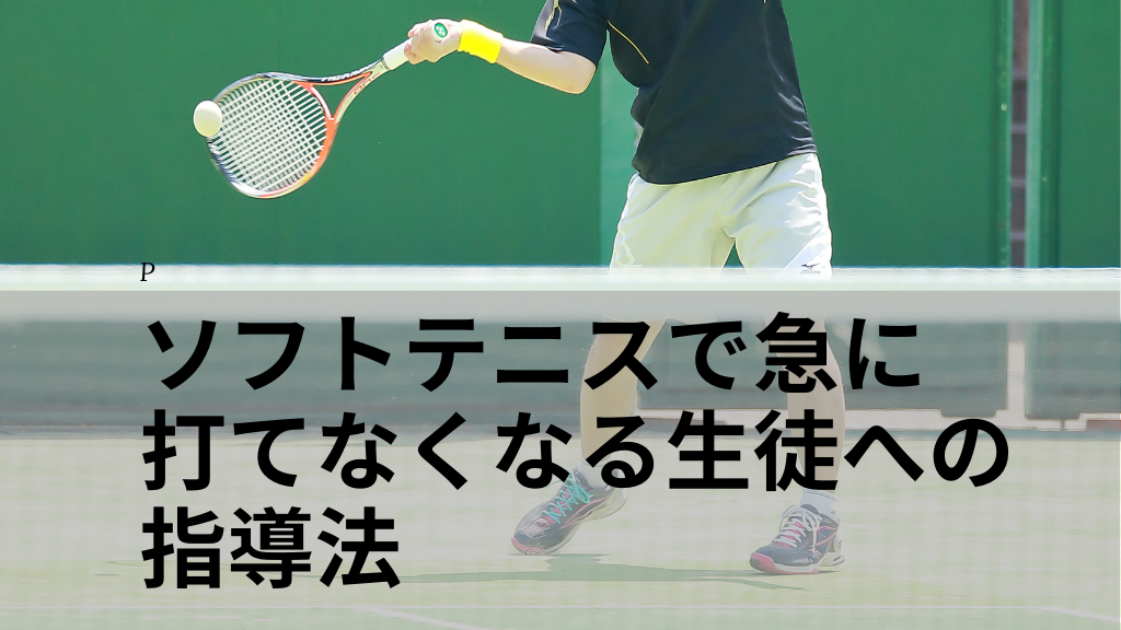 ソフトテニスで急に打てなくなる生徒への指導法