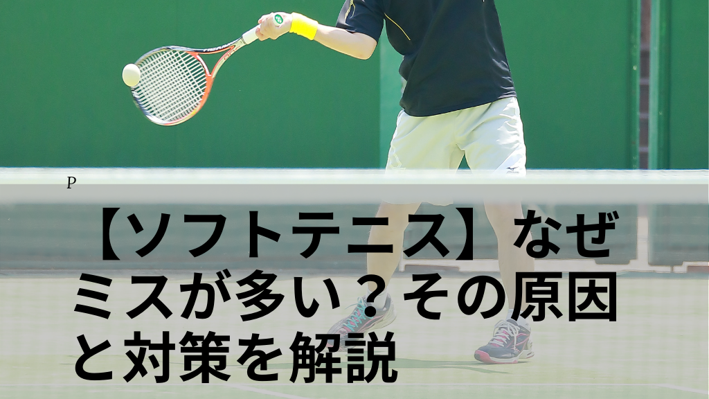 【ソフトテニス】なぜミスが多い？その原因と対策を解説