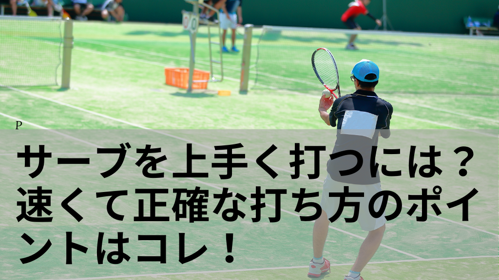 サーブを上手く打つには