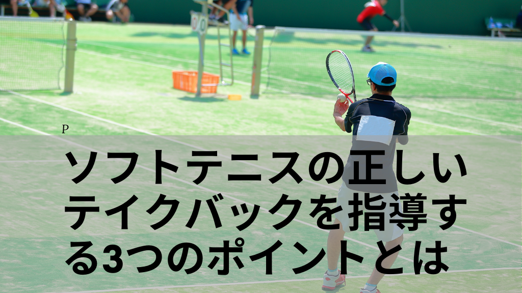 ソフトテニスの正しいテイクバックを指導する3つのポイントとは