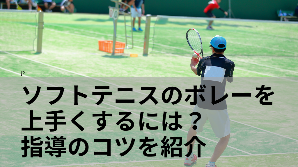 ソフトテニスのボレーを上手くするには？指導のコツを紹介